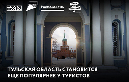 Тульская область становится еще популярнее у туристов