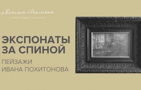 Третий выпуск проекта «Экспонаты за спиной»