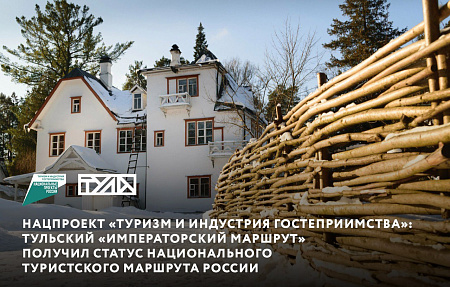 28 ноября в Москве состоялась презентация маршрута «Тульская область. Императорский маршрут». Члены экспертного совета при Министерстве экономического развития РФ поддержали его включение в число национальных туристских маршрутов России
