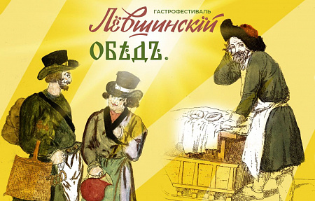 В Тульской области стартовал третий историко-гастрономический фестиваль «Левшинский обед»